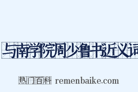 与南学院周少鲁书近义词是什么意思的图片